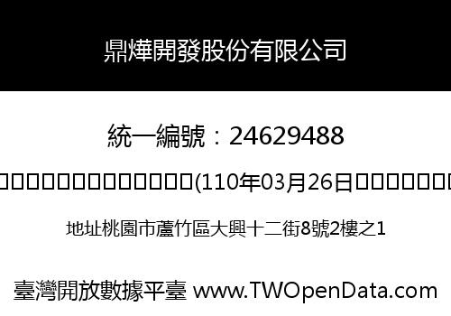 鼎燁開發股份有限公司