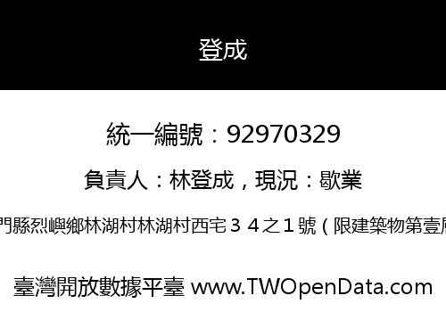 登成