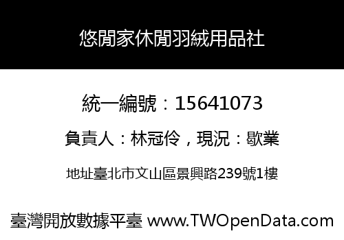 悠閒家休閒羽絨用品社