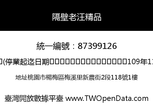 隔壁老汪精品