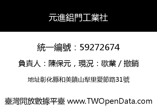 元進鋁門工業社