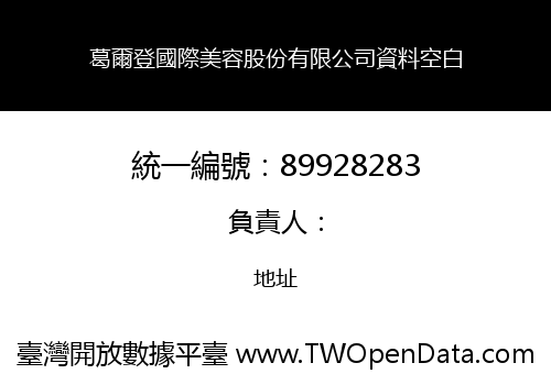 葛爾登國際美容股份有限公司資料空白