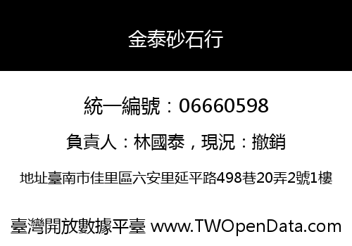 金泰砂石行