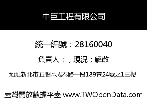 中巨工程有限公司