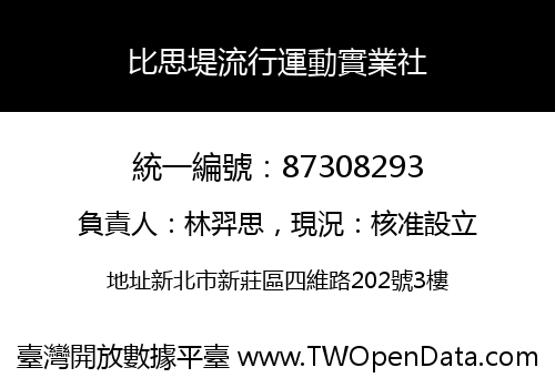 比思堤流行運動實業社