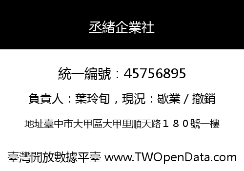丞緒企業社