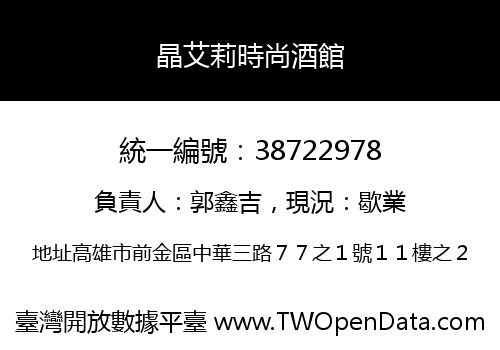 晶艾莉時尚酒館