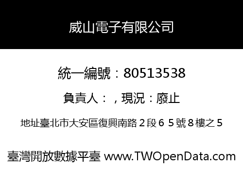 威山電子有限公司