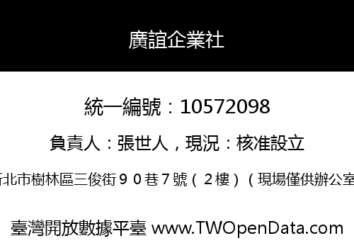 廣誼企業社