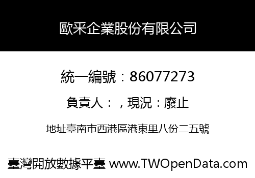 歐釆企業股份有限公司