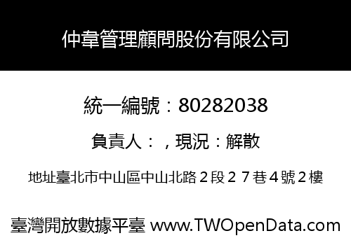 仲韋管理顧問股份有限公司