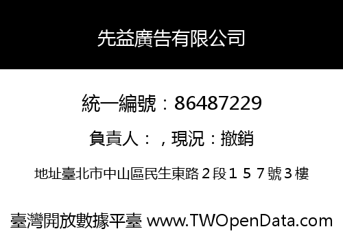 先益廣告有限公司