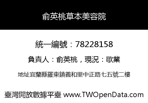 俞英桃草本美容院