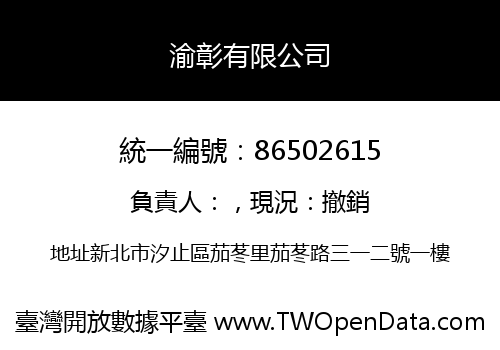渝彰有限公司