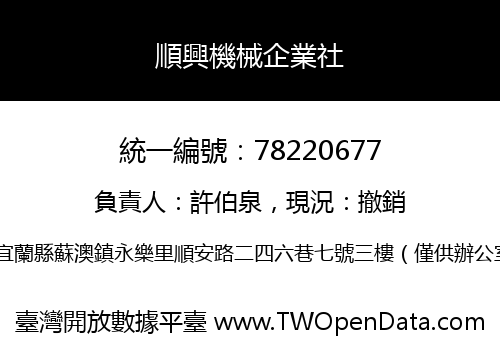 順興機械企業社