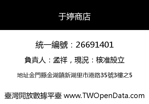于婷商店