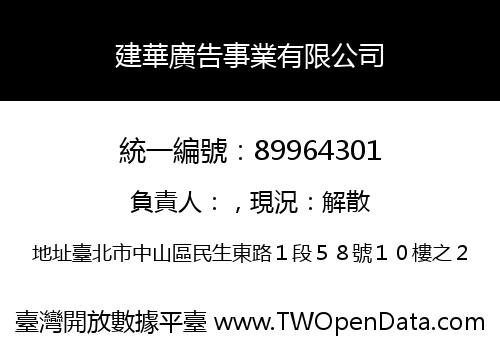 建華廣告事業有限公司