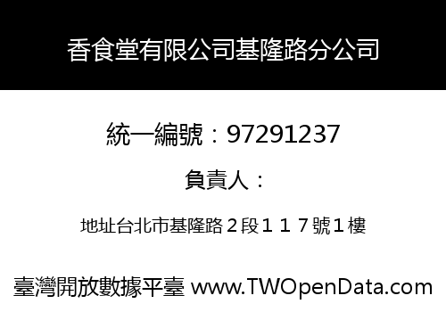 香食堂有限公司基隆路分公司