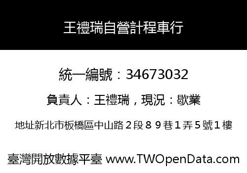 王禮瑞自營計程車行