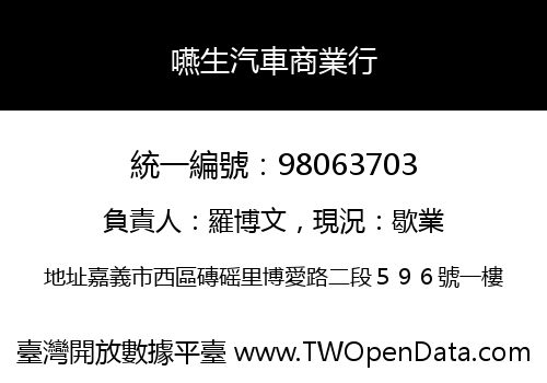 嚥生汽車商業行