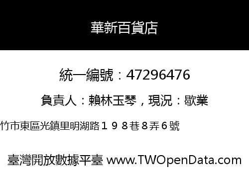 華新百貨店