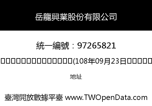 岳龍興業股份有限公司
