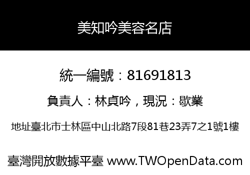 美知吟美容名店