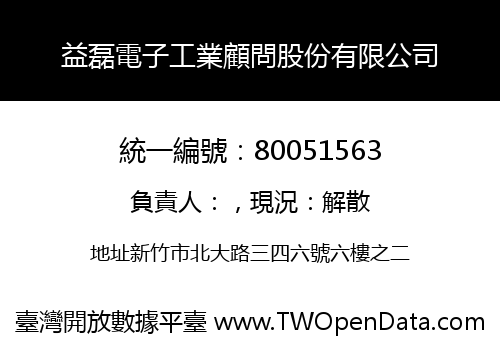 益磊電子工業顧問股份有限公司