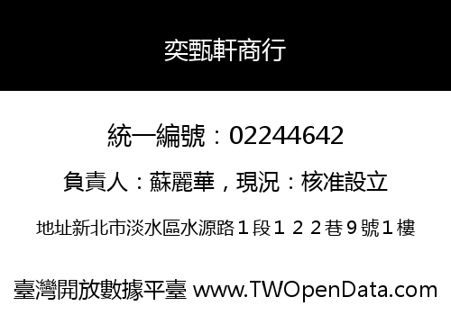 奕甄軒商行