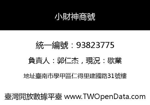 小財神商號