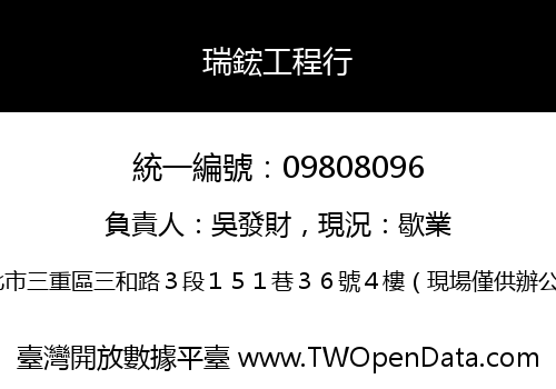 瑞鋐工程行