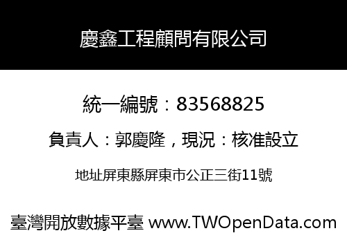 慶鑫工程顧問有限公司