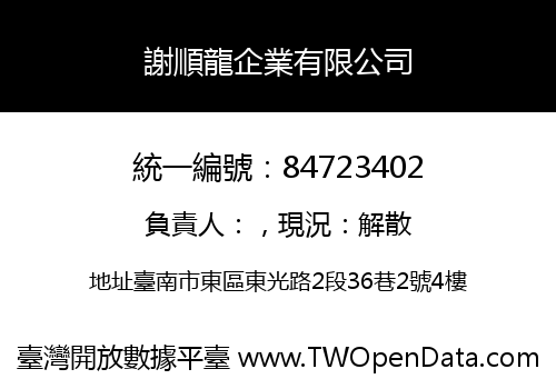 謝順龍企業有限公司