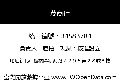 茂商行