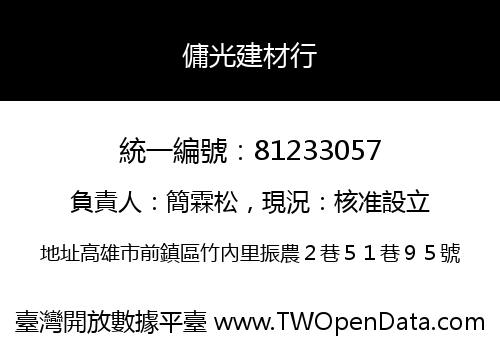 傭光建材行