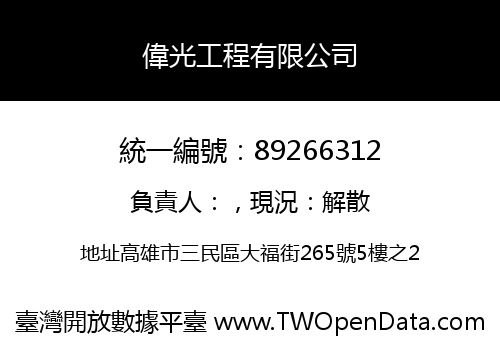 偉光工程有限公司