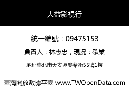 大益影視行