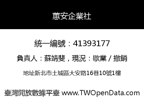 蕙安企業社