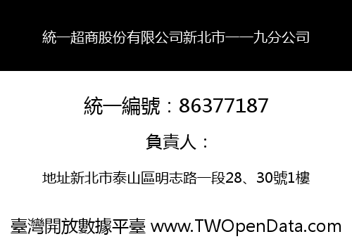 統一超商股份有限公司新北市一一九分公司