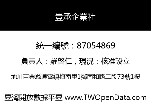 豈承企業社