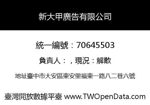 新大甲廣告有限公司