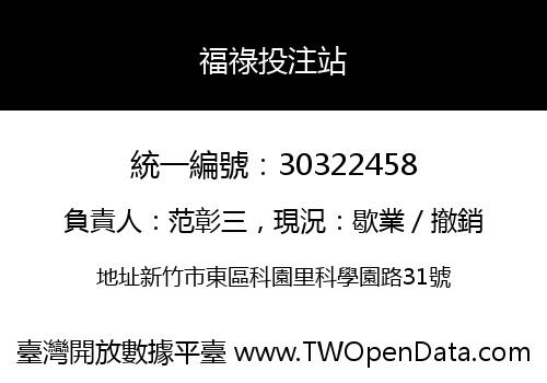 福祿投注站