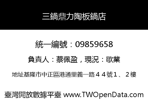 三鍋鼎力陶板鍋店