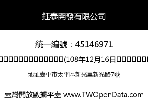 鈺泰開發有限公司