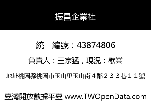 振昌企業社
