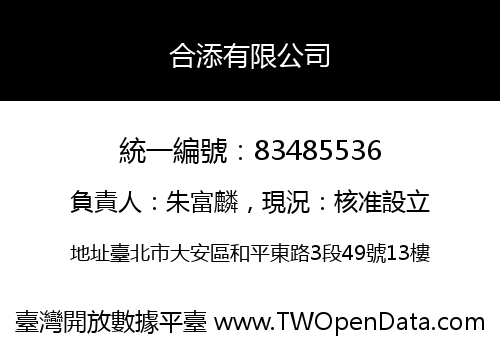 合添有限公司
