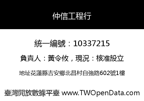仲信工程行