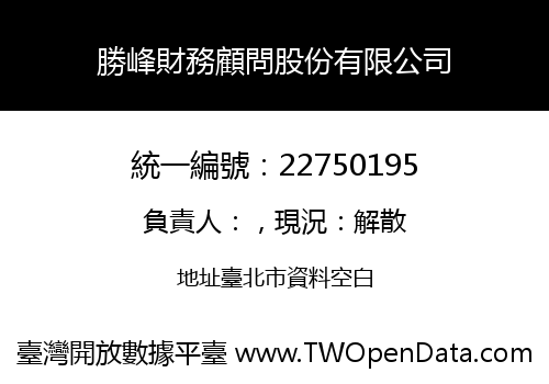 勝峰財務顧問股份有限公司