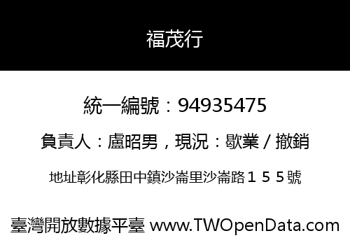 福茂行
