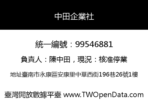 中田企業社